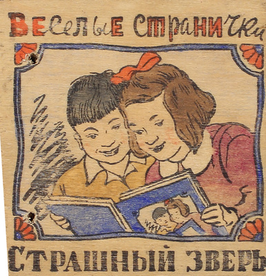 Страшный зверь. [Книжка-игрушка] / Текст Эм. Двинского, рис. Гр. Ликмана. [Б. м.: Промкомбинат горпромторга, 1930-е?].